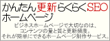 簡単更新SEO対策ホームページ作成