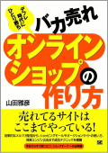 バカ売れオンラインショップの作り方