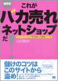 最新版 これがバカ売れネットショップだ!