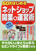 60歳からはじめるネットショップ開業&運営術