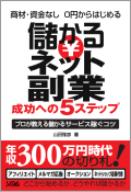 商材・資金なし0円からはじめる 儲かるネット副業 成功への5ステップ?プロが教える儲かるサービス稼ぐコツ