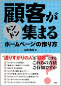 顧客がドンドン集まるホームページの作り方