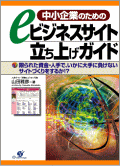 中小企業のためのeビジネスサイト立ち上げガイド?限られた資金・人手で、いかに大手に負けないサイトづくりをするか!?