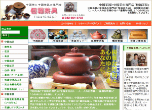 中国茶と中国茶器の専門店「恒福茶具」