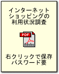 インターネットショッピングの利用状況調査