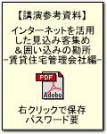 【講演参考資料】インターネットを活用した見込み客集め＆囲い込みの勘所?賃貸住宅管理会社編?