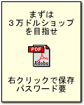 まずは３万ドルショップを目指せ